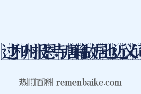 过和州报恩寺唐籍故居也近义词是什么意思的图片